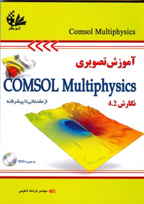 آموزش تصویری Comsol Multiphysics از مقدماتی تا پیشرفته